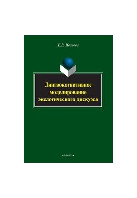 Linguocognitive modeling of ecological discourse: monograph