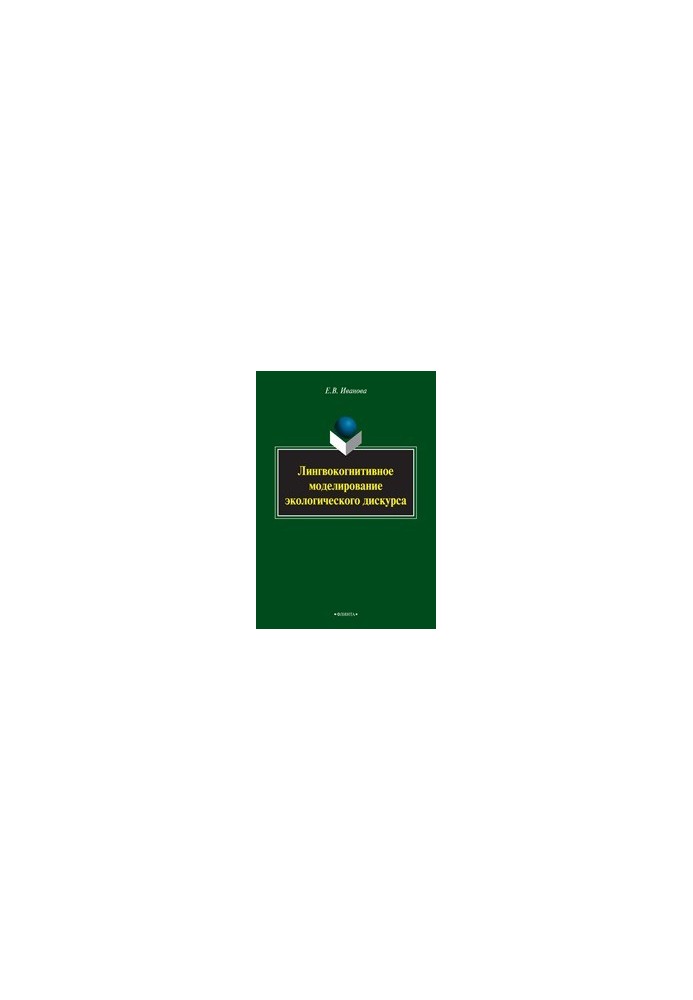 Linguocognitive modeling of ecological discourse: monograph