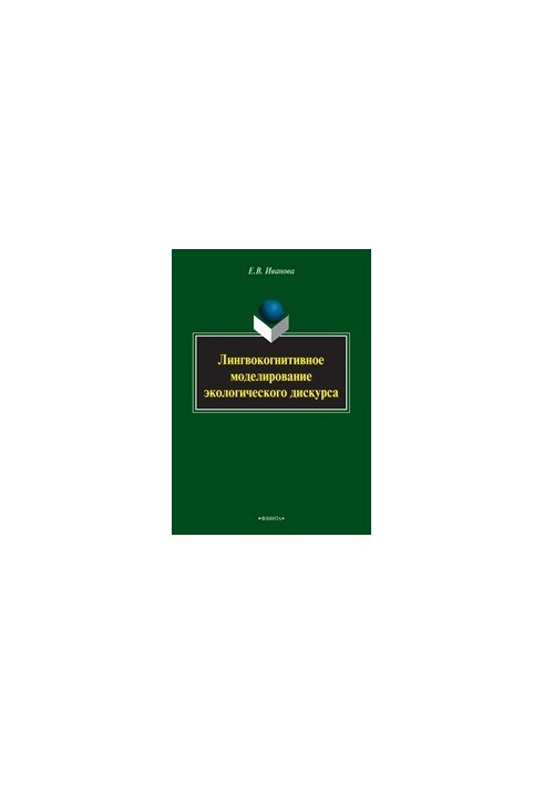 Linguocognitive modeling of ecological discourse: monograph