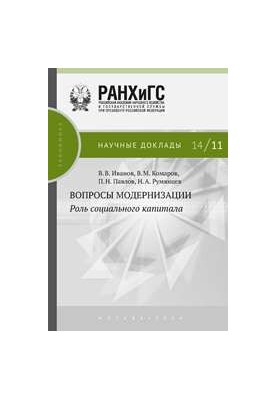 Вопросы модернизации: роль социального капитала