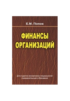 Финансы организаций