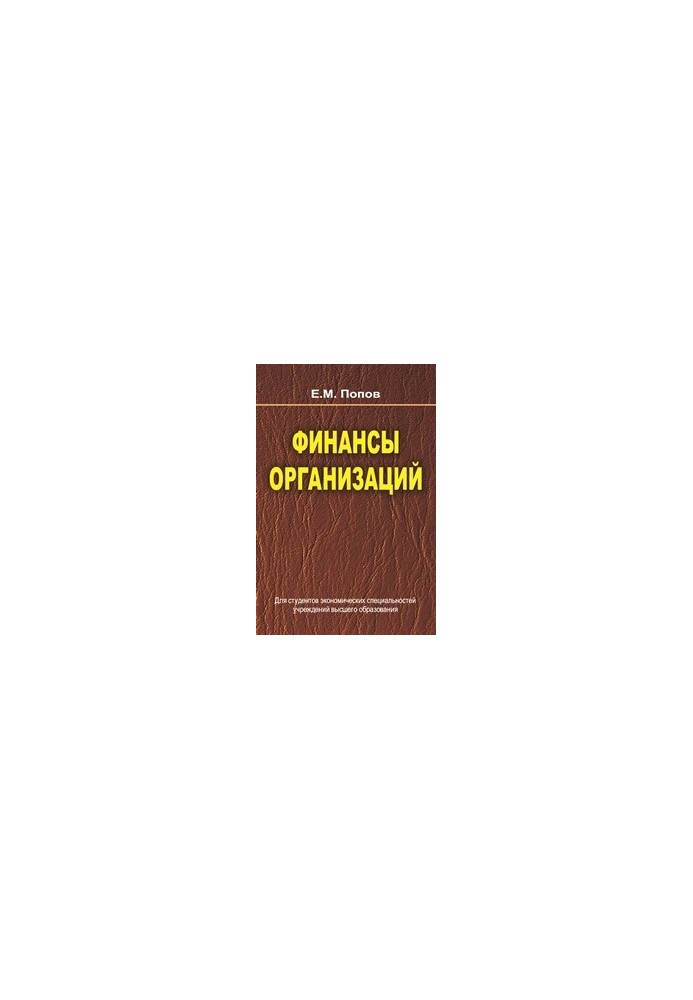 Финансы организаций