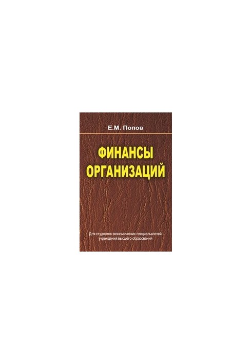 Финансы организаций