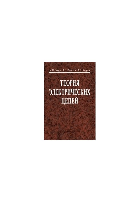 Теорія електричних кіл