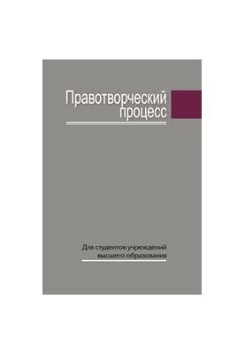 Правотворческий процесс