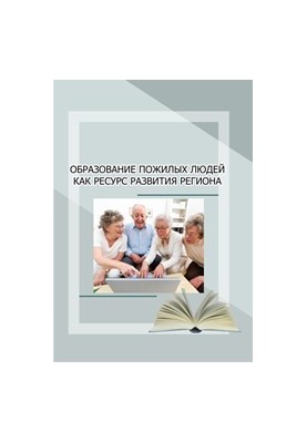 Освіта людей похилого віку як ресурс розвитку регіону: монографія