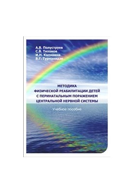 Methods of physical rehabilitation of children with perinatal lesions of the central nervous system: a textbook