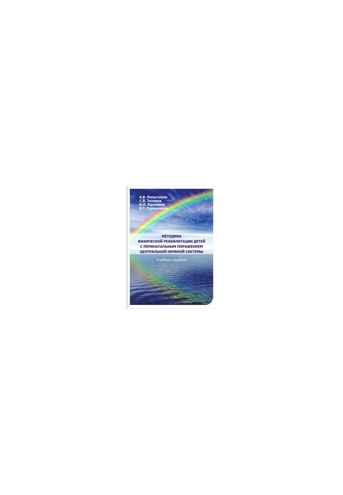 Methods of physical rehabilitation of children with perinatal lesions of the central nervous system: a textbook