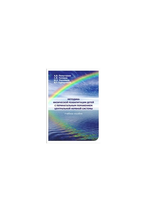 Methods of physical rehabilitation of children with perinatal lesions of the central nervous system: a textbook