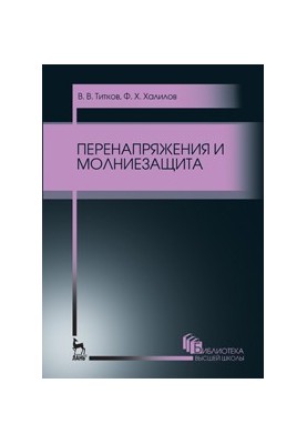 Перенапряжения и молниезащита