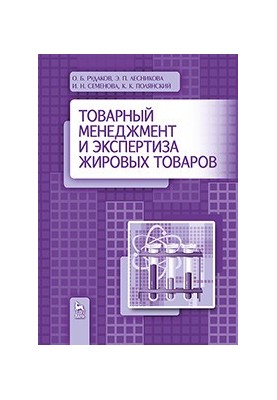 Товарний менеджмент та експертиза жирів