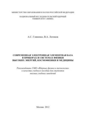 Modern electronic element base in devices and systems of high-energy physics, cosmophysics and medicine: a textbook