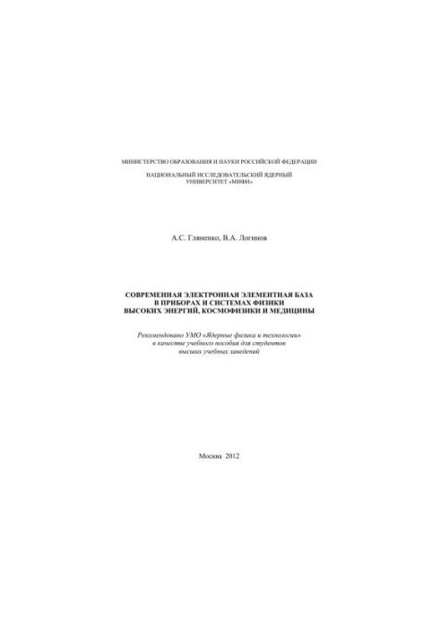 Modern electronic element base in devices and systems of high-energy physics, cosmophysics and medicine: a textbook