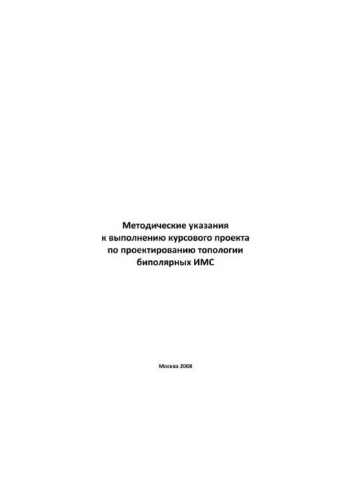 Guidelines for the implementation of the course project on the design of the topology of bipolar IMS