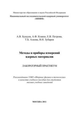 Methods and instruments of measurement of nuclear materials: laboratory workshop: training manual for universities