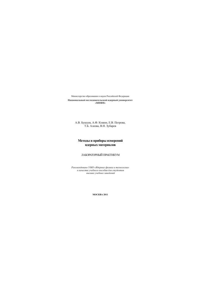Methods and instruments of measurement of nuclear materials: laboratory workshop: training manual for universities