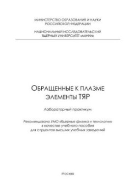 Обращенные к плазме элементы ТЯР: лабораторный практикум