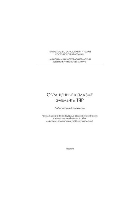 Обращенные к плазме элементы ТЯР: лабораторный практикум
