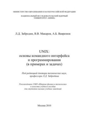 UNIX: basics of command interface and programming (in examples and tasks): a tutorial for universities