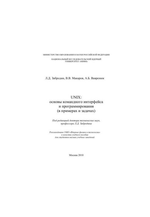 UNIX: basics of command interface and programming (in examples and tasks): a tutorial for universities