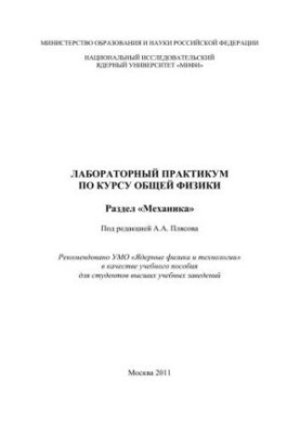 Лабораторний практикум з загальної фізики. Розділ "Механіка": навчальний посібник для вищих навчальних закладів