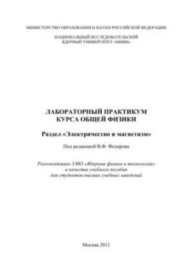 Laboratory workshop of the course of general physics: section "Electricity and magnetism": a textbook for universities