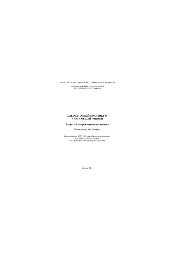 Laboratory workshop of the course of general physics: section "Electricity and magnetism": a textbook for universities