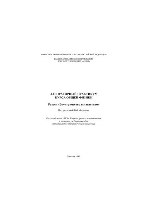 Laboratory workshop of the course of general physics: section "Electricity and magnetism": a textbook for universities