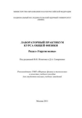 Лабораторний практикум з загальної фізики. Розділ "Упругі хвилі": навчальний посібник для вишів