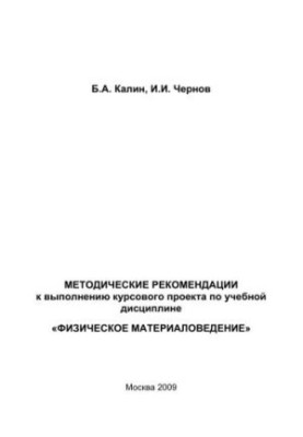 Методические рекомендации к выполнению курсового проекта по учебной дисциплине "Физическое материаловедение"
