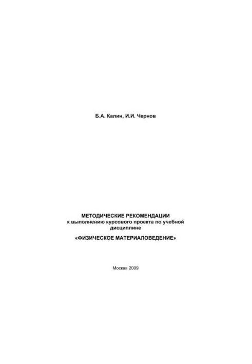 Методические рекомендации к выполнению курсового проекта по учебной дисциплине "Физическое материаловедение"