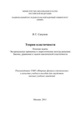 Theory of plasticity. Flat problem. Extreme principles and energy methods of solution. Laws, equations and problems cycles