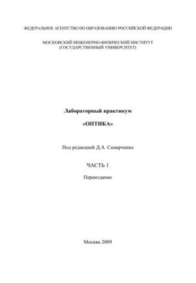 Лабораторний практикум "Оптика". Ч. 1