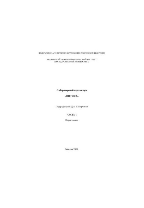 Лабораторний практикум "Оптика". Ч. 1