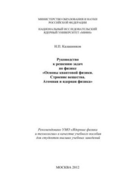 Посібник з розв'язання задач з фізики "Основи квантової фізики. Будова речовини. Атомна та ядерна фізика"