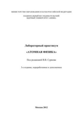 Лабораторний практикум "Атомна фізика"