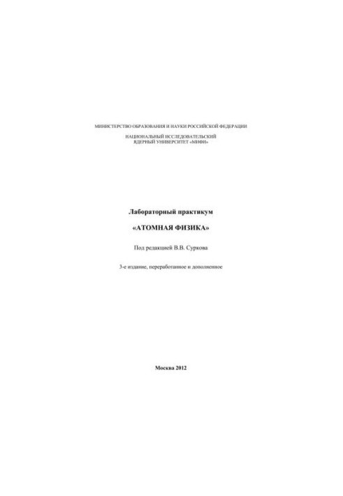Лабораторний практикум "Атомна фізика"