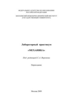 Лабораторний практикум "Механіка"