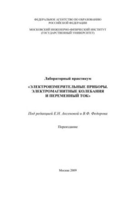 Лабораторний практикум "Електровимірювальні прилади. Електромагнітні коливання та змінний струм"