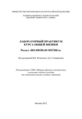 Laboratory workshop of the course of general physics. Section "Wave optics": training manual