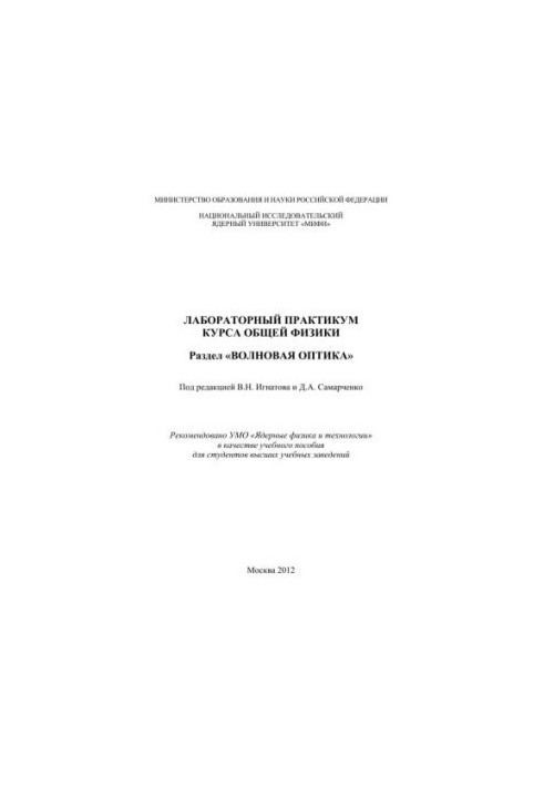 Laboratory workshop of the course of general physics. Section "Wave optics": training manual