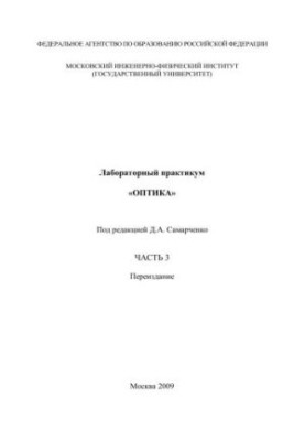 Лабораторний практикум "Оптика". Ч. 3