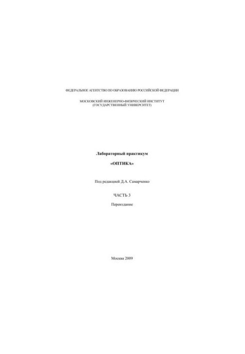 Лабораторний практикум "Оптика". Ч. 3