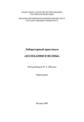 Лабораторний практикум "Коливання та хвилі"