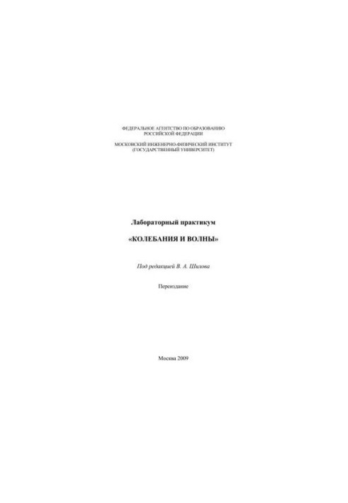 Лабораторний практикум "Коливання та хвилі"