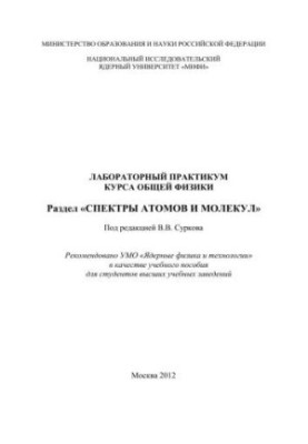 Лабораторний практикум з загальної фізики. Розділ "Спектри атомів і молекул": навчальний посібник для вишів