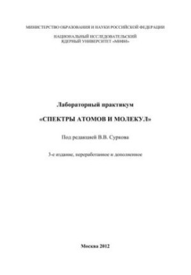 Лабораторний практикум "Спектри атомів і молекул"