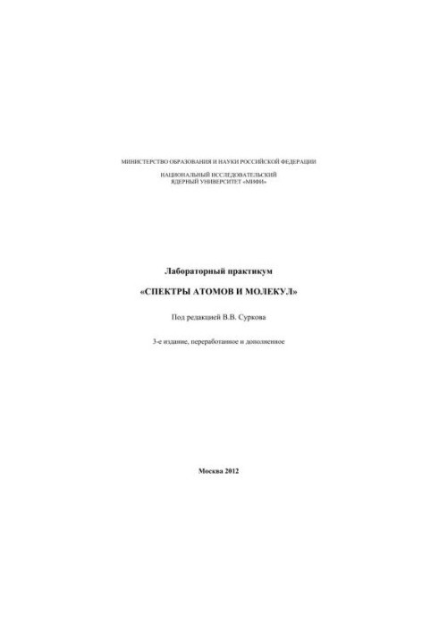 Лабораторний практикум "Спектри атомів і молекул"