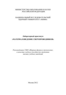 Laboratory Workshop "Materials Science of Superconductors": a training manual for universities