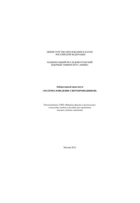 Laboratory Workshop "Materials Science of Superconductors": a training manual for universities